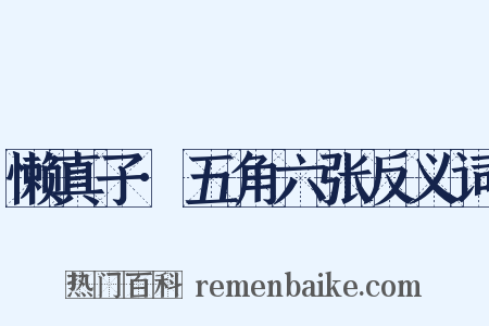 懒真子·五角六张反义词是什么意思的图片